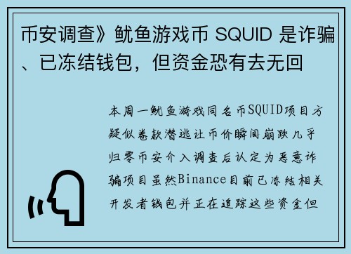 币安调查》鱿鱼游戏币 SQUID 是诈骗、已冻结钱包，但资金恐有去无回