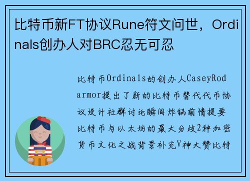 比特币新FT协议Rune符文问世，Ordinals创办人对BRC忍无可忍