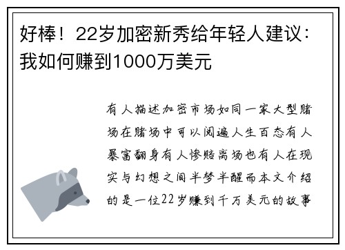 好棒！22岁加密新秀给年轻人建议：我如何赚到1000万美元