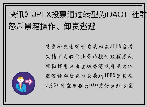 快讯》JPEX投票通过转型为DAO！社群怒斥黑箱操作、卸责逃避