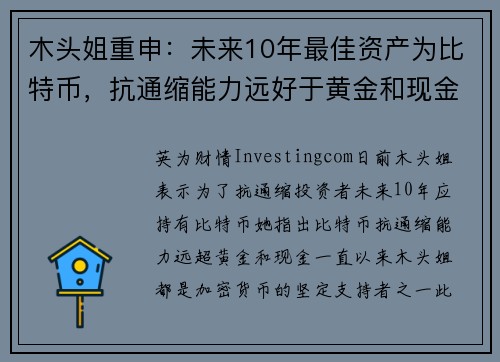 木头姐重申：未来10年最佳资产为比特币，抗通缩能力远好于黄金和现金 提供者 Investingco