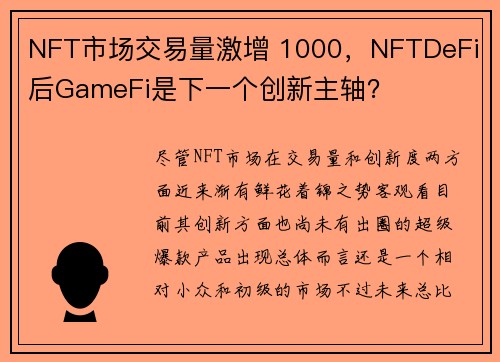 NFT市场交易量激增 1000，NFTDeFi 后GameFi是下一个创新主轴？