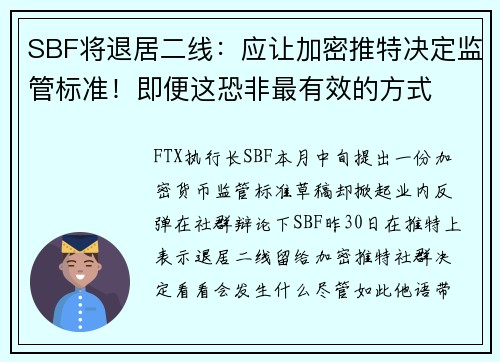 SBF将退居二线：应让加密推特决定监管标准！即便这恐非最有效的方式