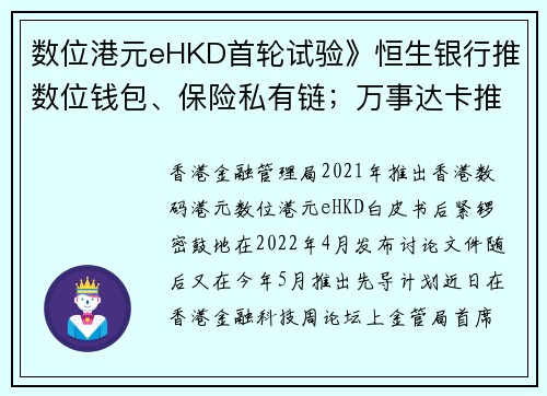 数位港元eHKD首轮试验》恒生银行推数位钱包、保险私有链；万事达卡推NFT证书