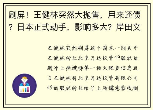 刷屏！王健林突然大抛售，用来还债？日本正式动手，影响多大？岸田文雄最新发声 