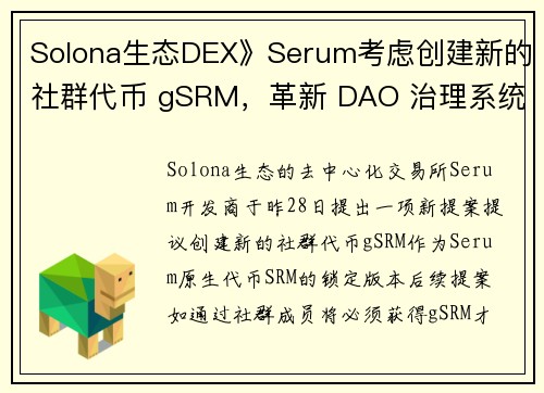 Solona生态DEX》Serum考虑创建新的社群代币 gSRM，革新 DAO 治理系统