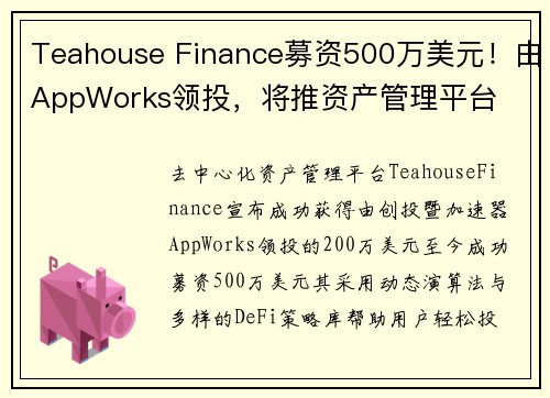 Teahouse Finance募资500万美元！由AppWorks领投，将推资产管理平台