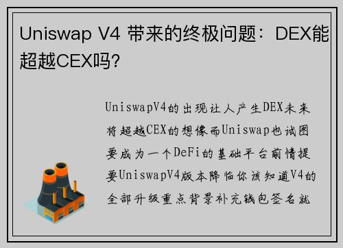 Uniswap V4 带来的终极问题：DEX能超越CEX吗？