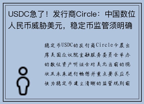 USDC急了！发行商Circle：中国数位人民币威胁美元，稳定币监管须明确