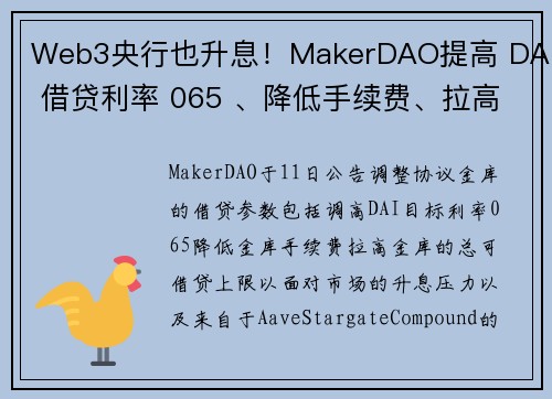 Web3央行也升息！MakerDAO提高 DAI 借贷利率 065 、降低手续费、拉高借贷上限