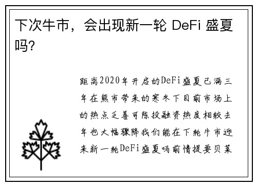 下次牛市，会出现新一轮 DeFi 盛夏吗？