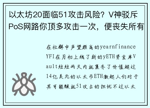 以太坊20面临51攻击风险？V神驳斥 PoS网路你顶多攻击一次，便丧失所有代币