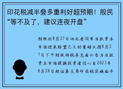 印花税减半叠多重利好超预期！股民“等不及了，建议连夜开盘”