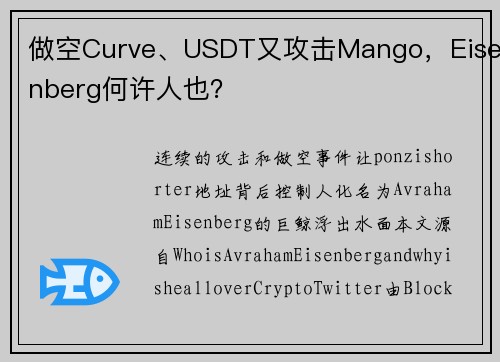 做空Curve、USDT又攻击Mango，Eisenberg何许人也？